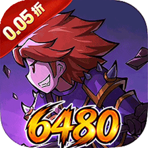 猎魔远征（0.05折免单送6480）