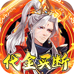 蜀山镇魂曲0.1折（千元买断纯净版）