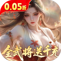 真·战三国（0.05折全武将送千充）