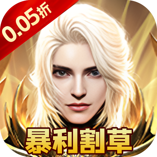 一剑屠龙（0.05折打金免充版）