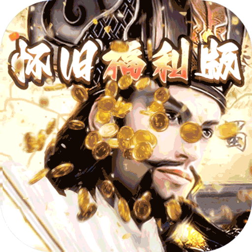 崛起：终极王者（怀旧版）