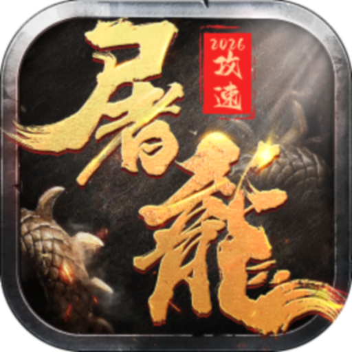 屠龙圣域（2026攻速三职业）