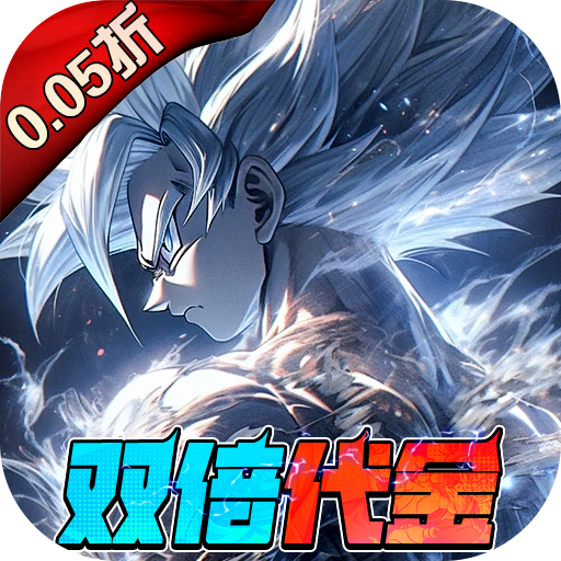 耀世格斗（0.05双倍代金券版）