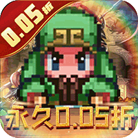 三国演义之天策（0.05折天下名将）