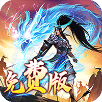 龙之守护0.1（三国免费版）