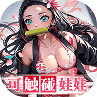 拯救小宇宙0.1（鬼灭之刃）