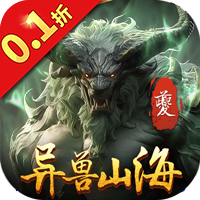 异兽山海经（0.1折版）