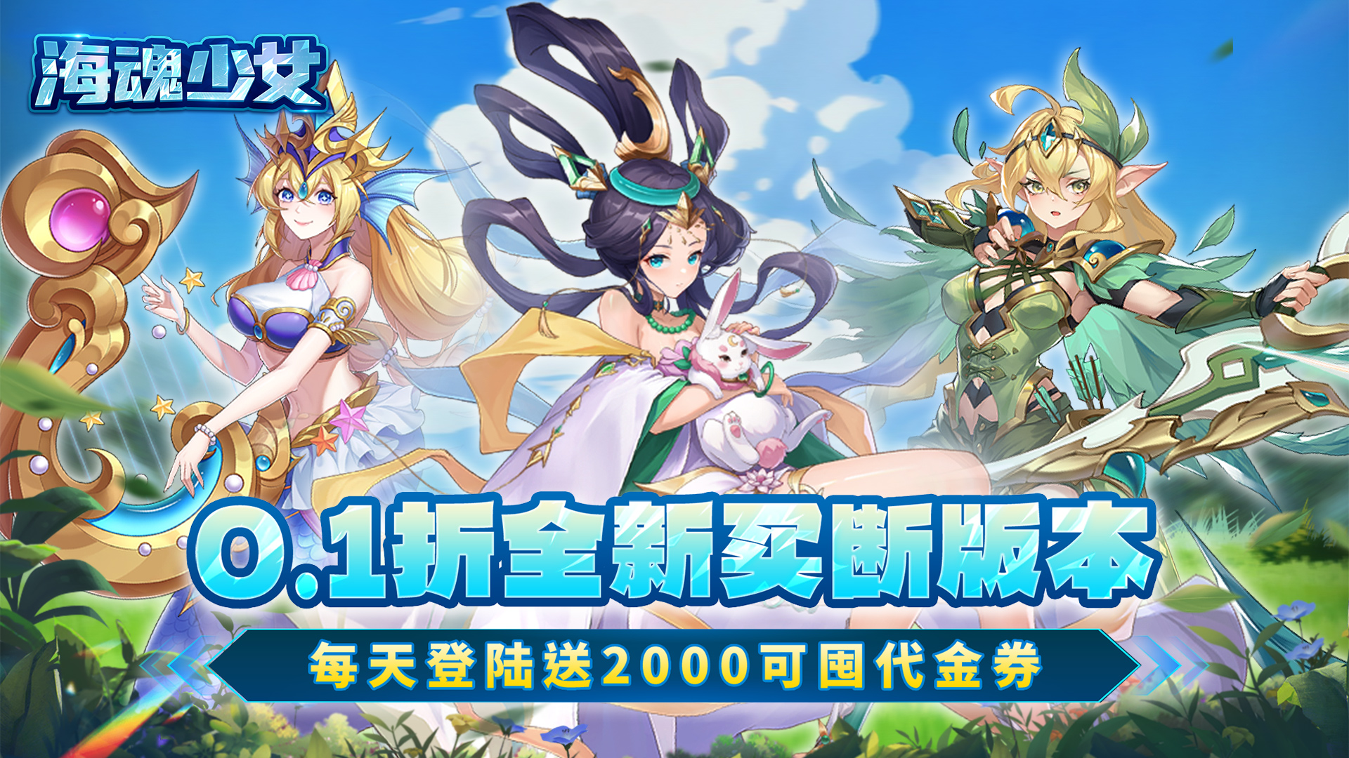 海魂少女（0.1折每日送2000代金）